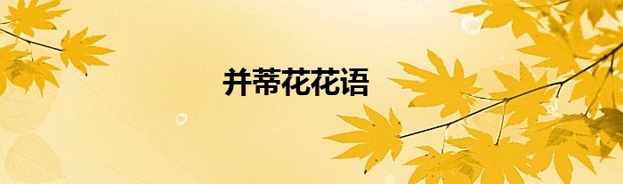 并蒂花花语