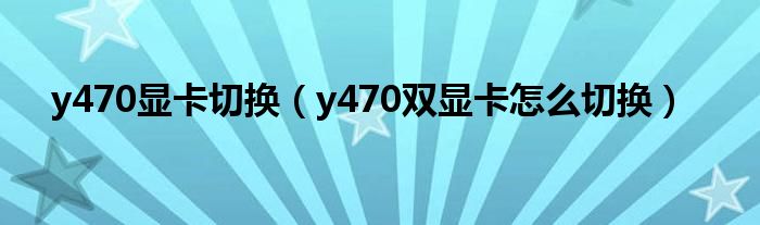y470显卡切换（y470双显卡怎么切换）