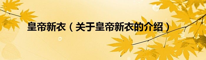 皇帝新衣（关于皇帝新衣的介绍）
