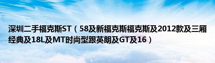 深圳二手福克斯ST（58及新福克斯福克斯及2012款及三厢经典及18L及MT时尚型跟英朗及GT及16）