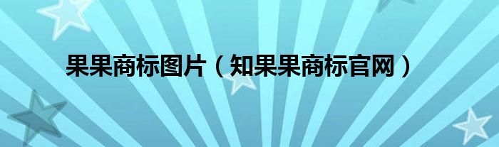 果果商标图片(知果果商标官网)