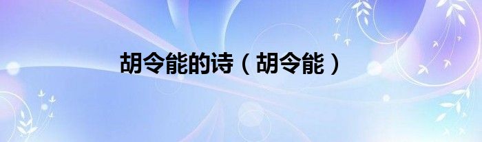 胡令能的诗（胡令能）