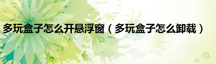 多玩盒子怎么开悬浮窗（多玩盒子怎么卸载）