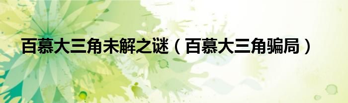 百慕大三角未解之谜（百慕大三角骗局）