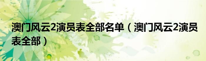 澳门风云2演员表全部名单（澳门风云2演员表全部）