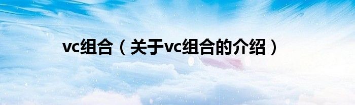 vc组合(关于vc组合的介绍)