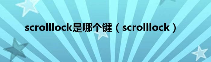 scrolllock是哪个键(scrolllock)