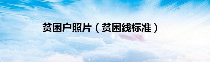 贫困户照片（贫困线标准）