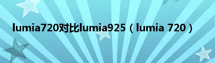 lumia720对比lumia925（lumia 720）
