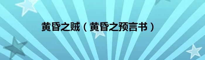 黄昏之贼（黄昏之预言书）