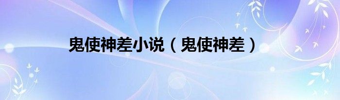 鬼使神差小说（鬼使神差）