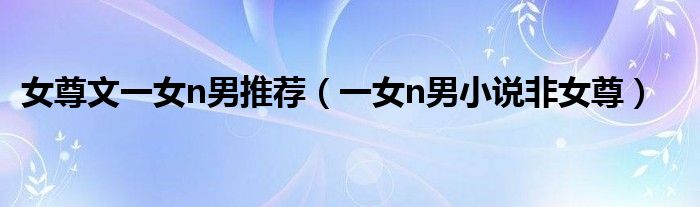 女尊文一女n男推荐（一女n男小说非女尊）