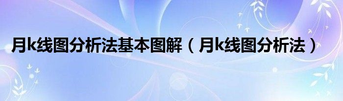 月k线图分析法基本图解（月k线图分析法）