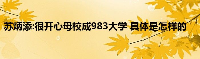 苏炳添:很开心母校成983大学 具体是怎样的