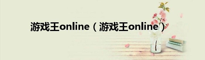 游戏王online（游戏王online）
