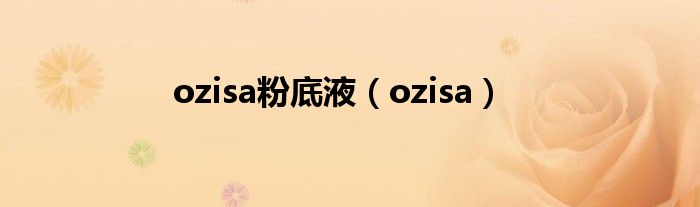 ozisa粉底液（ozisa）