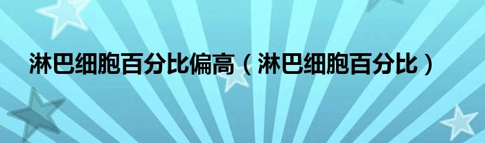 淋巴细胞百分比偏高（淋巴细胞百分比）