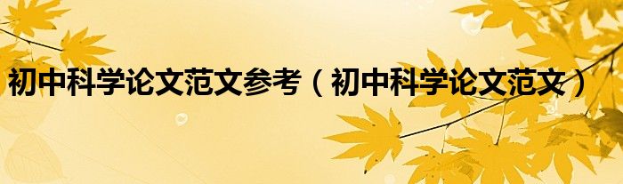 初中科学论文范文参考（初中科学论文范文）