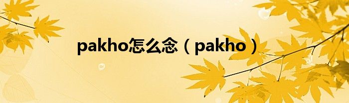 pakho怎么念（pakho）