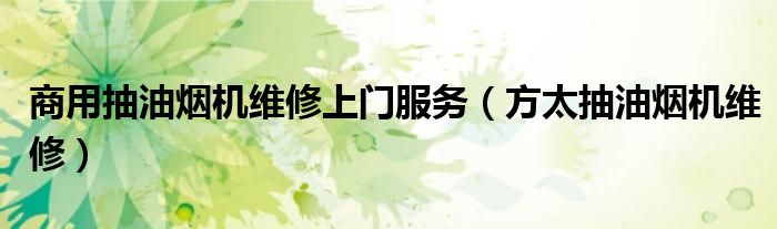 商用抽油烟机维修上门服务（方太抽油烟机维修）