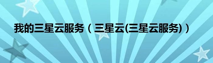 我的三星云服务（三星云(三星云服务)）