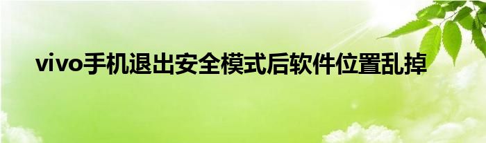 vivo手机退出安全模式后软件位置乱掉
