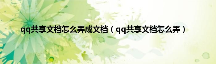 qq共享文档怎么弄成文档（qq共享文档怎么弄）