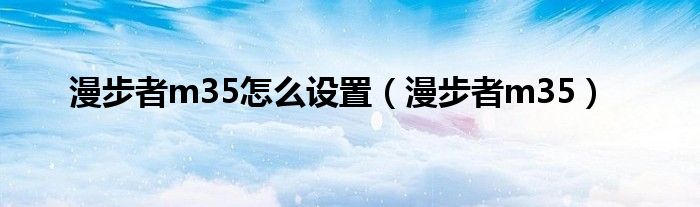 漫步者m35怎么设置（漫步者m35）