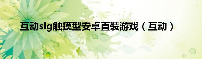 互动slg触摸型安卓直装游戏（互动）
