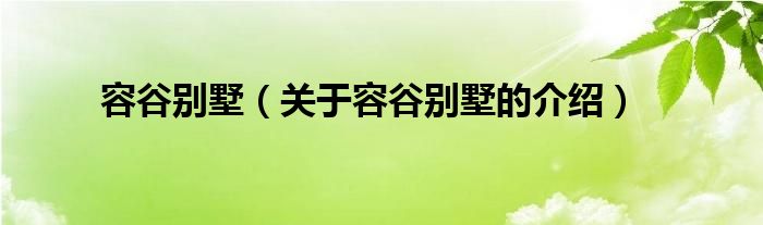 容谷别墅（关于容谷别墅的介绍）