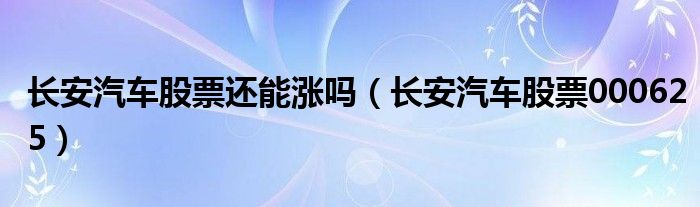 长安汽车股票还能涨吗（长安汽车股票000625）