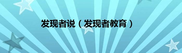 发现者说（发现者教育）