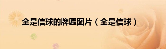 全是信球的牌匾图片（全是信球）