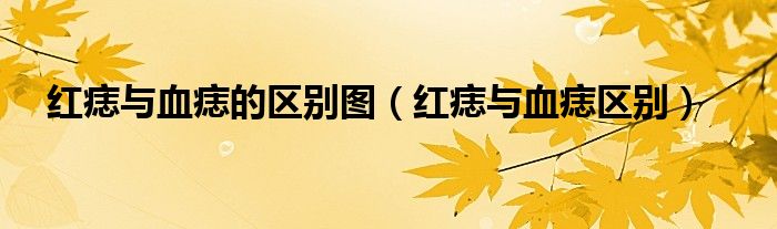 红痣与血痣的区别图（红痣与血痣区别）