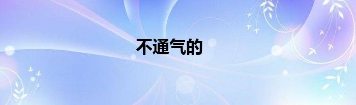 不通气的