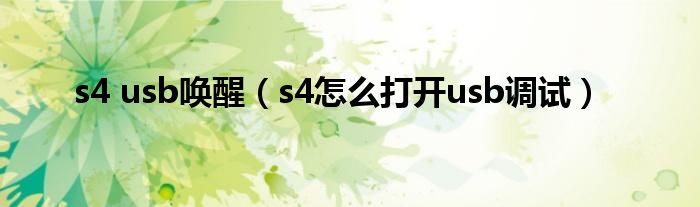 s4 usb唤醒（s4怎么打开usb调试）