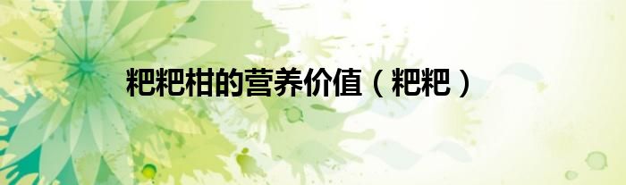 粑粑柑的营养价值（粑粑）