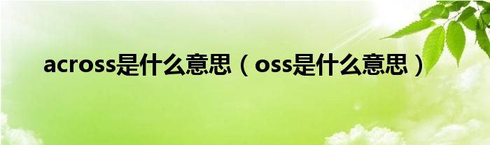 across是什么意思（oss是什么意思）