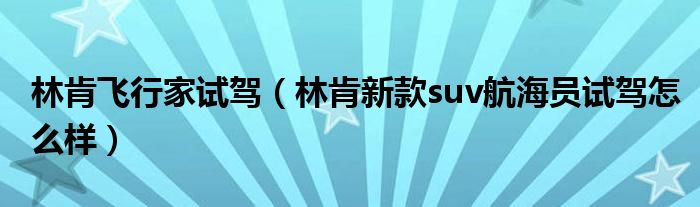 林肯飞行家试驾(林肯新款suv航海员试驾怎么样)