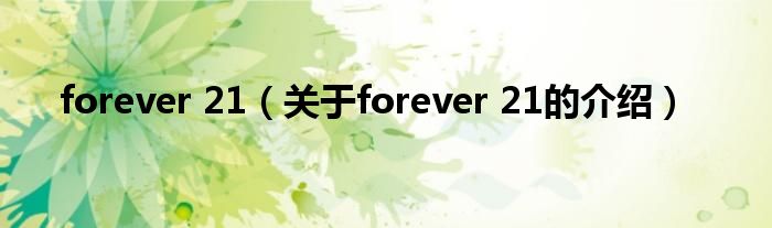 forever 21（关于forever 21的介绍）