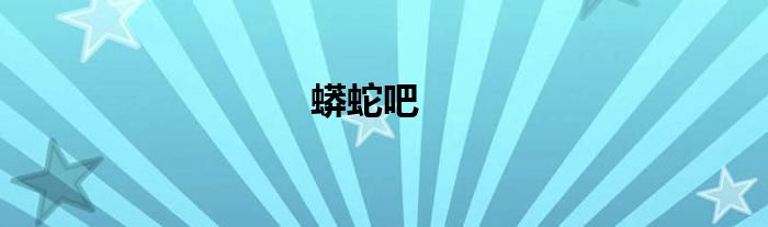 蟒蛇吧