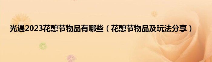 光遇2023花憩节物品有哪些（花憩节物品及玩法分享）
