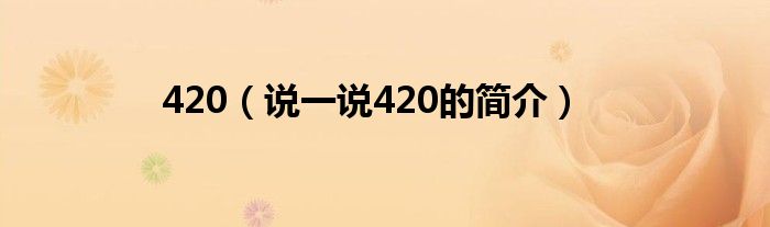 420（说一说420的简介）