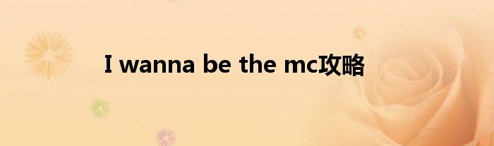 I wanna be the mc攻略