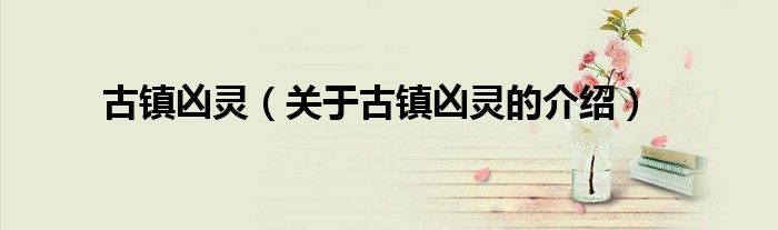 古镇凶灵（关于古镇凶灵的介绍）