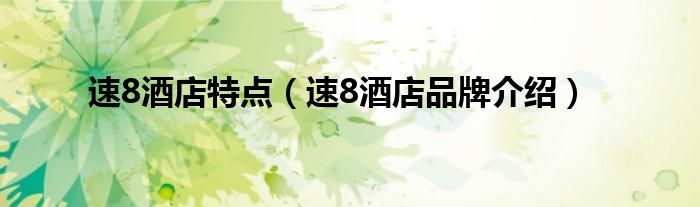 速8酒店特点（速8酒店品牌介绍）