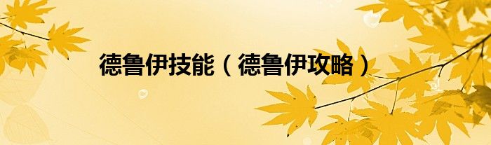 德鲁伊技能(德鲁伊攻略)