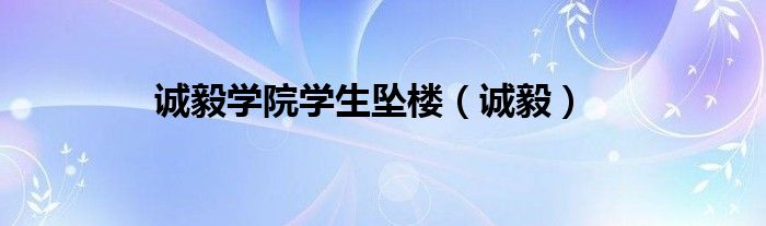 诚毅学院学生坠楼（诚毅）