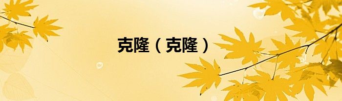克隆（克隆）