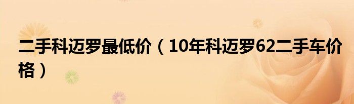 二手科迈罗最低价(10年科迈罗62二手车价格)